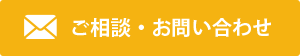 ご相談・お問い合わせ