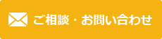 ご相談・お問い合わせ