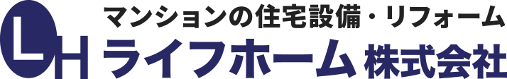 ライフホーム株式会社|ディスポーザー交換、マンションリフォームや住宅設備販売施工のライフホーム株式会社