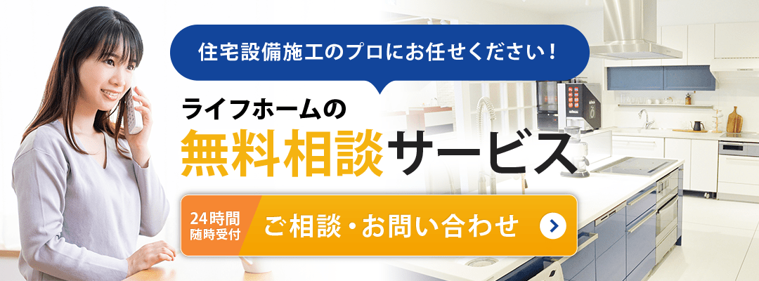 ライフホームの無料相談サービス